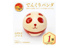 起き上がりこぼし「でんぐりパンダ」 山梨県産ひのきの木のおもちゃ　ギフト　おきあがりこぼし【1247726】