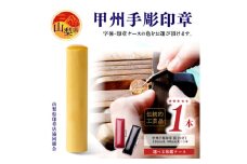 ＜伝統的工芸品　甲州手彫印章＞柘(つげ)12mm丸　印鑑　ケースセット(山梨県印章店協同組合)【1252623】