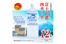 ミネラルウォーター　富士山麓四季の水 2L×12本(軟水)　ペットボトル飲料【1253755】