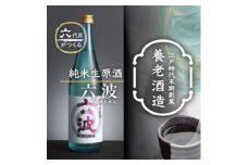 江戸から続く老舗酒蔵 養老酒造 純米生原酒「六波(ろくは)」720ml【1278213】