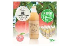 完熟桃100%ジュース1000ml×12本 もぎたて丸ごと絞り!【1278720】