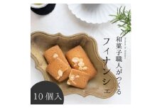 和菓子職人のフィナンシェ(financier)10個 皇室献上菓匠 三省堂 ギフト箱入り焼菓子【1279685】