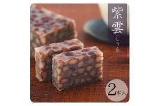 贅沢蒸羊羹 『紫雲 しうん2本セット』皇室献上菓匠三省堂  本格和菓子【1279686】