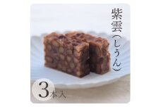 贅沢蒸羊羹 『紫雲 3本セット』皇室献上菓匠三省堂  本格和菓子【1279688】