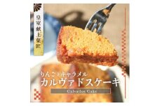 リンゴとキャラメルの贅沢ケーキ『 ガトー・カルヴァドス 』皇室献上菓匠三省堂 Calvados【1279693】
