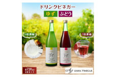 お酢のイメージを変える!ドリンクビネガーゆず&ぶどう2本セット ー飲むワインビネガ(飲む酢)ー【1280976】