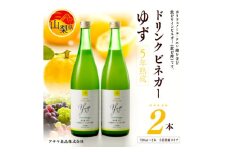 お酢のイメージを変える!ドリンクビネガーゆず 720ml×2本セット(5倍濃縮) ー飲む酢ー【1280977】