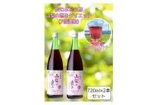 お酢のイメージを変える!飲むぶどう酢＜山梨の恵みダイエット720ml＞×2本セット【1281000】