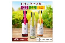 飲む酢のイメージを変える!ドリンクビネガー3本セット(ぶどう・ゆず・生姜)　≪飲むワインビネガー≫【1282620】