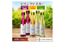 飲む酢のイメージを変える!ドリンクビネガー5本セット(ぶどう・ゆず・生姜)　≪飲むワインビネガー≫【1282622】