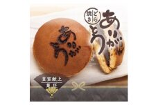 皇室献上菓子舗 特製『ありがとうどら焼き』10個入【1285981】