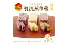 皇室献上菓子舗 特製 贅沢蒸羊羹3本セット【1285985】
