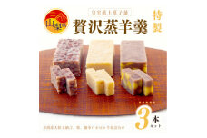 皇室献上菓子舗 特製 贅沢蒸羊羹3本セット【1285985】