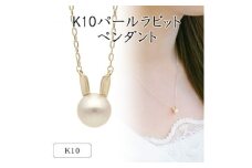 K10イエローゴールド パールラビットペンダント 66-7621【1288021】
