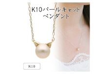 K10イエローゴールド パールキャットペンダント 66-7620【1288026】