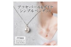 プラチナ アコヤパール&ダイヤ シンプルペンダント(0.03ct) 63-8571【1288044】