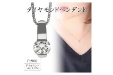 プラチナ ダイヤモンドペンダント(0.25ct) 60-9565【1288111】
