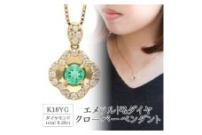 K18 エメラルド&ダイヤ クローバーペンダント(0.26ct) 63-8570【1288513】