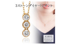 K18イエローゴールド 3ストーンダイヤペンダント(0.3ct) 63-8569【1288524】
