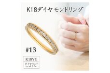 K18イエローゴールド ダイヤモンドリング13号(0.3ct) 20-4462【1288557】
