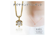 K18イエローゴールド ダイヤペンダント(0.1ct) 60-9560【1289023】
