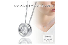 プラチナ シンプルダイヤモンドネックレス(0.3ct) 60-9561【1289056】