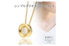 K18イエローゴールド シンプルダイヤモンドネックレス(0.3ct) 60-9562【1289069】