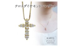 K18イエローゴールド クロスダイヤモンドペンダント(0.2ct) 60-9563【1289093】