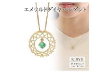 K18イエローゴールド エメラルドダイヤペンダント(0.14ct) 63-1326【1289108】