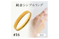 K24 純金シンプルリング16号 20-4463(1点)【1289891】