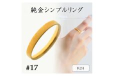 K24 純金シンプルリング17号 20-4463(1点)【1289893】