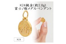 K24 純金(約2.8g)富士/桜メダルペンダント(1点)71-0409【1292284】