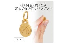 K24 純金(約1.2g)富士/桜メダルペンダント(1点)71-0408_ ペンダント 純金 K24 アクセサリー ペンダントトップ ジュエリー 山梨県 甲府 ゴールド 人気 おすすめ 送料無料 贈答 ギフト プレゼント 【1292283】
