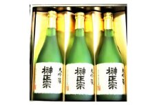 榊正宗  大吟醸 3本セット 720ml【1296098】