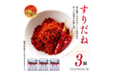 すりだね(辛味)大3個セット 計120g (40g×3個) ＜山梨県定番の辛味調味料＞【1297903】