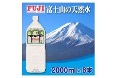 富士ミネラルウォーター　2Lペットボトル×6本入【1298447】