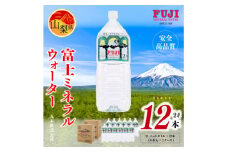 富士ミネラルウォーター　2Lペットボトル×12本(6本入×2ケース)_水 ミネラルウォーター 富士ミネラルウォーター みず 軟水 ペットボトル 2L×12本 飲料水 飲料 飲み物 保存 備蓄 防災 常温 国産 山梨県 送料無料【1298448】
