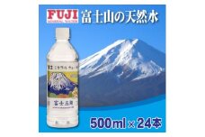 富士ミネラルウォーター　富士山世界遺産登録記念ボトル富士五湖　500mlペットボトル×24本【1298453】