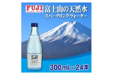 富士ミネラルウォーター　富士プレミアムスパークリングウォーター　300mlビン×24本入【1298488】