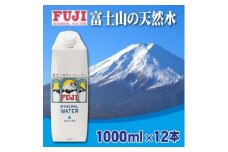 富士ミネラルウォーター　1L紙パック×12本入【1298516】