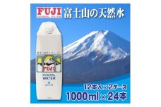 富士ミネラルウォーター　1L紙パック×24本入(12本入×2ケース)【1298518】