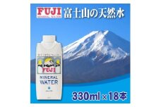富士ミネラルウォーター　330ml紙パック×18本入【1298522】