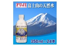 富士ミネラルウォーター　富士山世界遺産登録記念ボトル富士五湖　350mlペットボトル×24本【1298541】