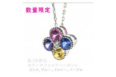 K18WG マルチカラーサファイア　DIA ペンダント P5660MSP1 C:93【1310145】