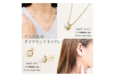 ジュエリーの街、山梨よりお届けする　K18アコヤ真珠ダイヤモンドネックレス&ピアスセット　N5251【1311165】