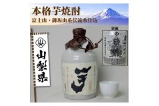 山梨県産　本格芋焼酎　徳利瓶　720ml×1本【1312680】