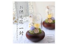 プリザーブドフラワー 仏花 ガラスドーム 「日毬 きいろ」 2個セット【1316898】