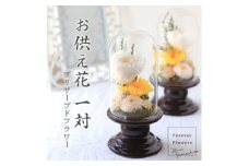 プリザーブドフラワー 仏花 ガラスドーム「寂静きいろ」2個セット【1316991】