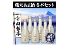 甲斐の開運　蔵元あま酒　300ml×6本セット【1318077】