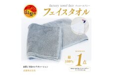 factory towel faceチャコールグレー [フェイスタオル] 綿100%【1319833】